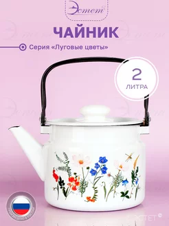 Чайник для плиты газовой, эмалированный 2 литра