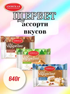 Щербет ассорти вкусов 640гр