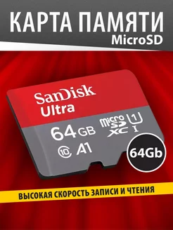 Карта памяти 64 ГБ MicroSD Class 10 Ultra UHS-I A 1 140 Mbs