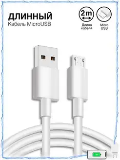 Кабель Micro USB, 2 метра