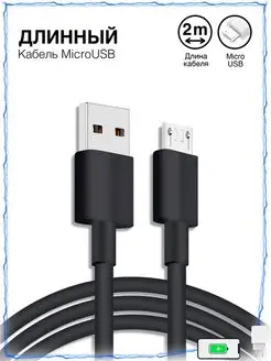 Кабель Micro USB, 2 метра