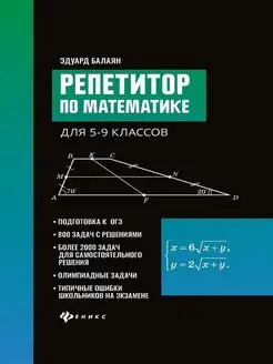 Репетитор по математике для 5-9 классов