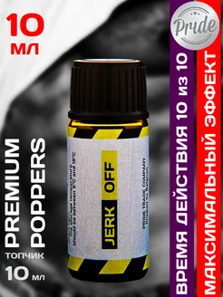 Poppers JERK OFF Extra Strong 10 мл Бельгия