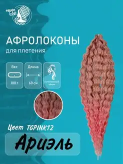 Афрокудри Ariel 60см 100г