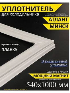 Уплотнитель для холодильника Атлант 540х1000 мм, под планку