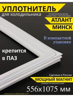 Уплотнитель для холодильника Атлант 556х1075 мм, в паз