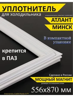 Уплотнитель для холодильника Атлант 556х870 мм, в паз