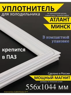 Уплотнитель для холодильника Атлант 556х1044 мм, в паз