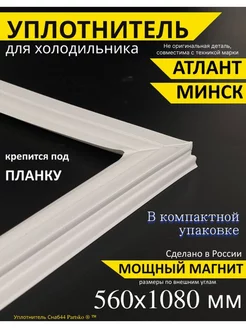 Уплотнитель для холодильника Атлант 560х1080 мм, под планку