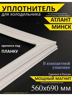 Уплотнитель для холодильника Атлант 560х690 мм, под планку