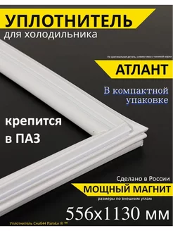 Уплотнитель для холодильника Атлант 556х1130 мм, в паз