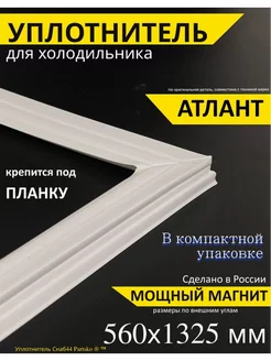 Уплотнитель для холодильника Атлант 560х1325 мм, под планку