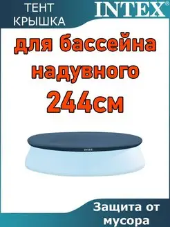 Тент для надувного бассейна Интекс чехол - крышка на 244 см