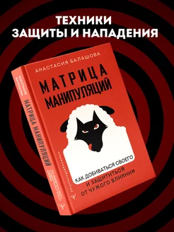 Матрица манипуляций. Как добиваться своего и защититься