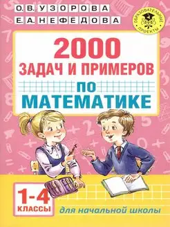 2000 задач и примеров по математике 1-4 классы