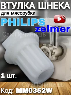 Втулка шнека для мясорубки Philips Zelmer 1 штука