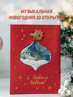 Музыкальная новогодняя открытка с новогодней мелодией