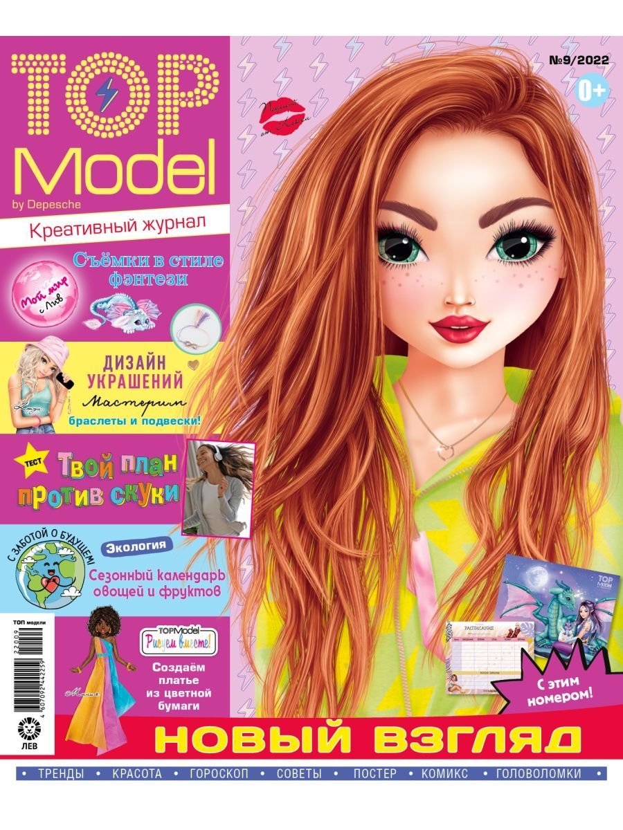 Journal top academy. Журнал топ-модель для девочек 2020 август. Журнал топ модель 2020. Top model журнал для девочек.