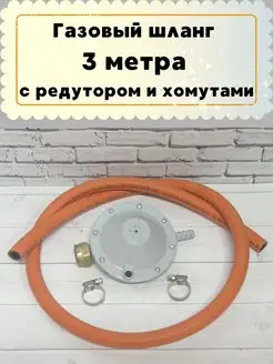 Газовый шланг Cavagna Gr 3м с редуктором РДСГ и хомутами