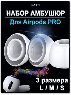 Амбушюры для AirPods Pro