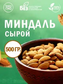 Миндаль сырой очищенный 500 г Свежий урожай