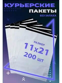 Курьерский пакет с клеевым клапаном 11х21 см. 110х210 мм