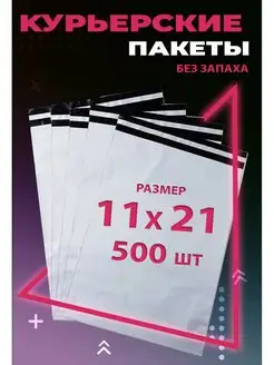 Курьерский пакет с клеевым клапаном 11х21 см. 110х210 мм