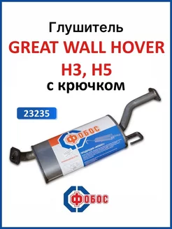 Глушитель Great Wall Hover H3 H5 с крючком