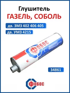 Глушитель Газель Соболь дв ЗМЗ 402 406 405 УМЗ 4215