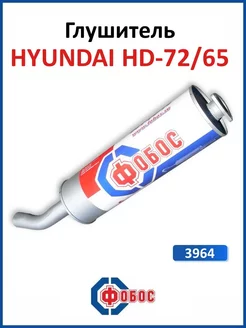 Глушитель Hyundai HD-72 65