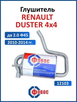 Глушитель Renault Duster 4х4 дв 2.0 Ф45