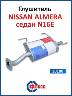 Глушитель Nissan Almera седан 2 N16E