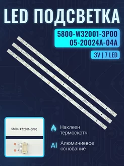 Подсветка для ТВ 5800-W32001-3P00