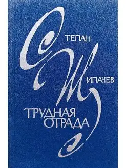 Трудная отрада