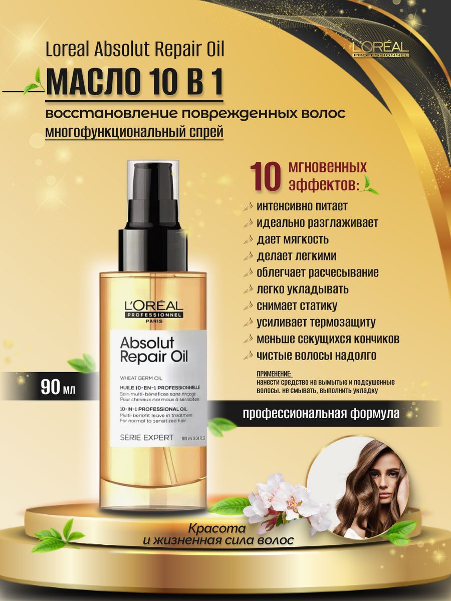 Absolut repair масло. Absolut Repair Loreal масло. Масло Absolut Repair Oil. Loreal масло для волос Absolut Repair. Лореаль 10 в 1.