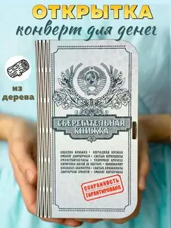 Открытка Купюрница подарочный конверт для денег Сберкнижка