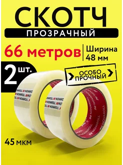 Скотч прозрачный широкий 66 метров 48 мм 2 штуки