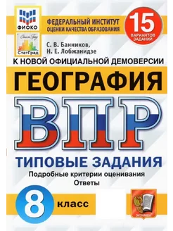 ВПР География. 8 класс. 15 вариантов