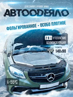 Автоодеяло на двигатель 140х90 см фольгированное