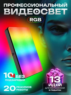 Видеосвет для съемки фото и видео RGB портативный цветной