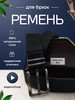 Ремень натуральная кожа для классических брюк бренд Qust Shop продавец Продавец № 348669