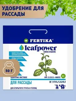 Удобрение Leaf Power для рассады, 50 г Фертика