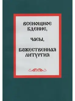 Всенощное бдение, часы, Божественная литургия. Двухцветный