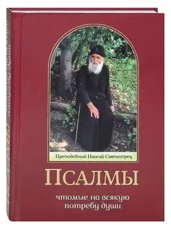 Псалмы, чтомые на всякую потребу души. Паисий Святогорец