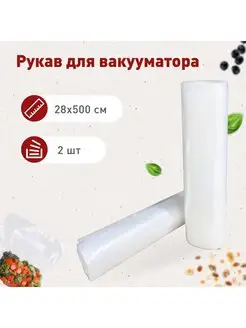 Вакуумные пакеты для вакууматора рифленые 28*500см 2 рулона