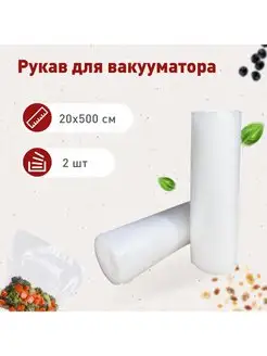 Вакуумные пакеты для вакууматора рифленые 20*500см 2 рулона