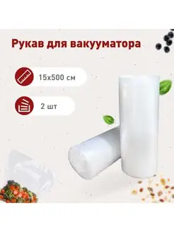 Вакуумные пакеты для вакууматора рифленые 15*500см 2 рулона