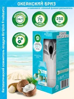 Автоматический освежитель AirWick Freshmatic Океанский бриз