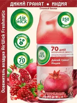 Сменный баллон Freshmatic Дикий гранат 250 мл