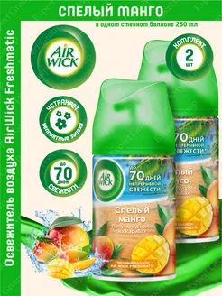 Сменный баллон AirWick Freshmatic Спелый манго 2 шт